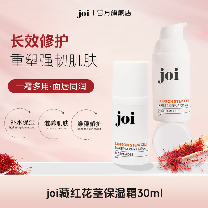 joi藏红花茎保湿霜修护舒缓泛红敏感深层补水温和敏感肌一霜多用
