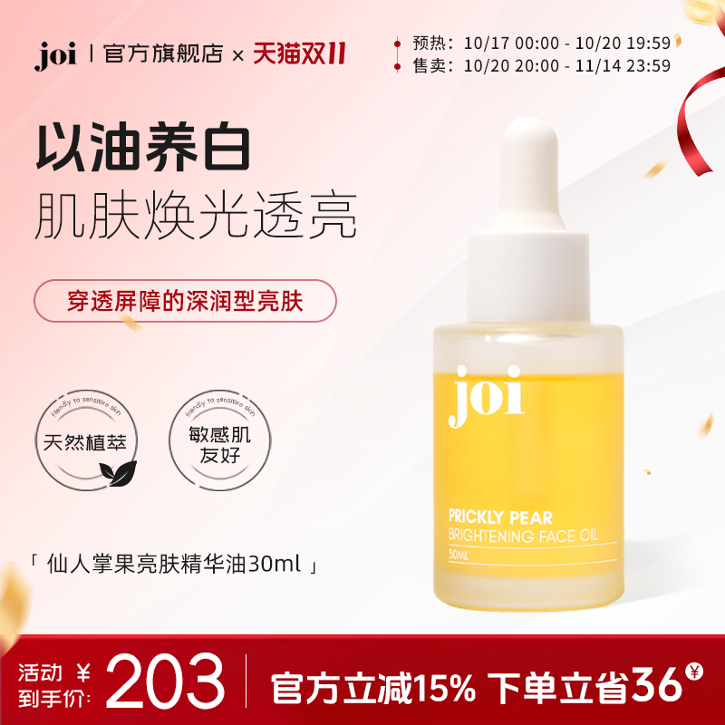 joi仙人掌果亮肤精华油修护美白保湿提亮面部精油护肤油以油养肤