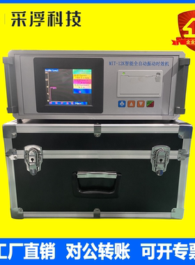 采浮 MIT全自动振动时效仪钢板铸件热处理内应力消除仪震动时效机