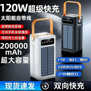 120W太阳能充电宝200000超大容量超级快充适用于户外露营移动电源