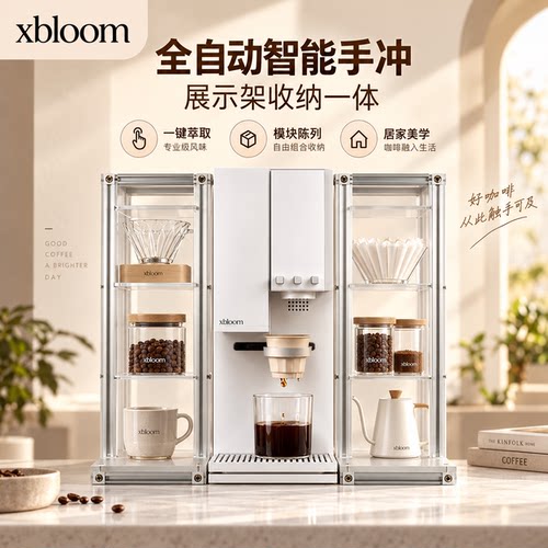 xBloomStudio全自动手冲咖啡机