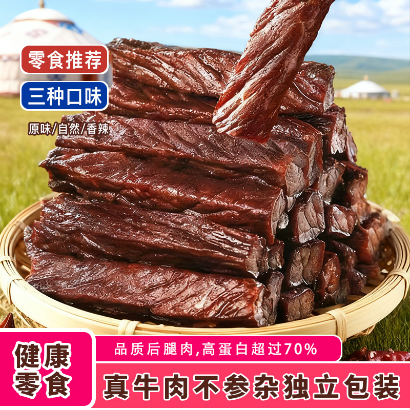 【新品】内蒙手撕牛肉干风干碳烤牛肉干草原500g牛肉干网红零食