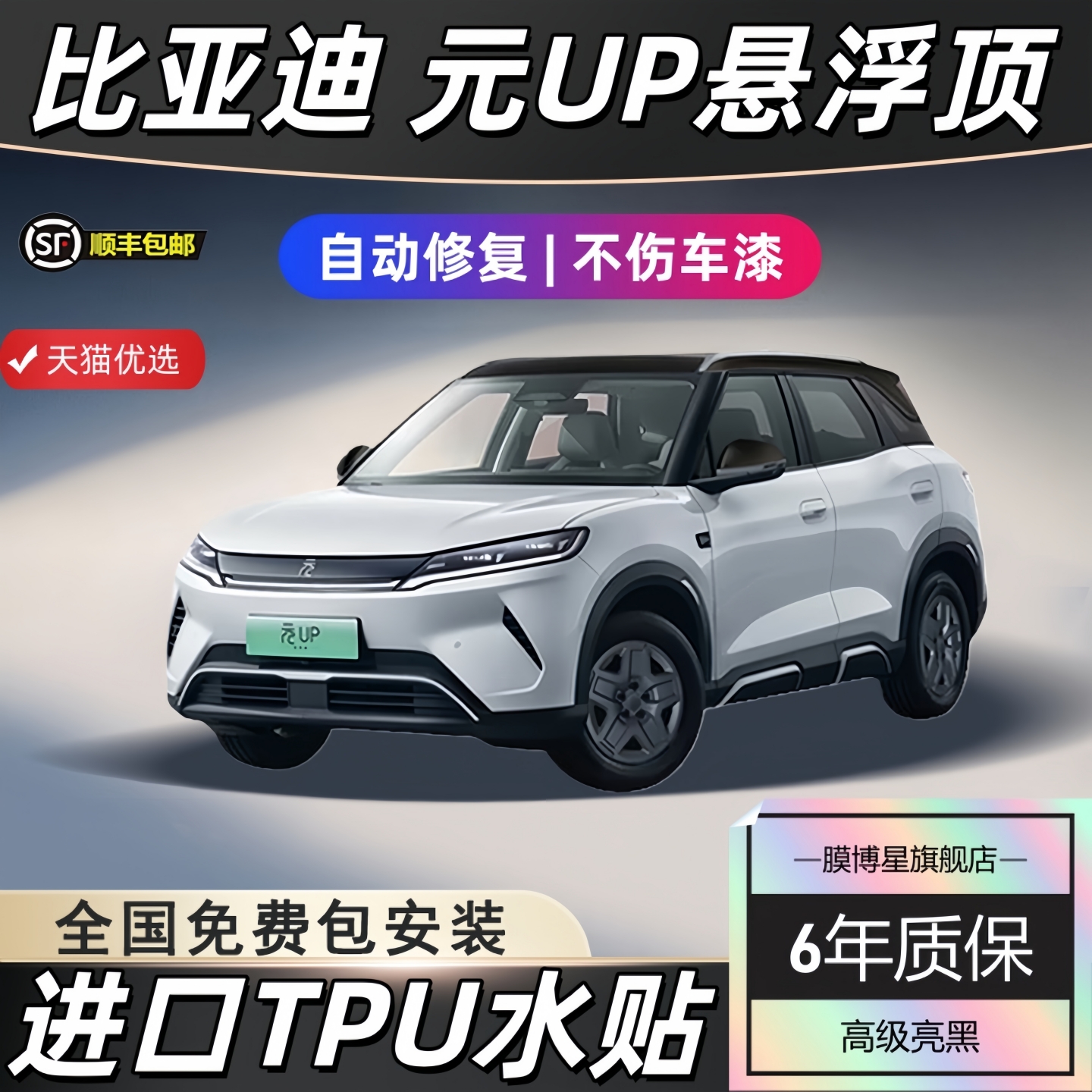 元UP车顶贴膜黑色车衣tpu悬浮顶