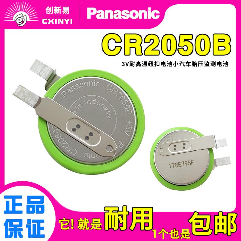 松下CR2050B纽扣电池3V高温CR5200W汽车胎压内置监测电池CR2050HR