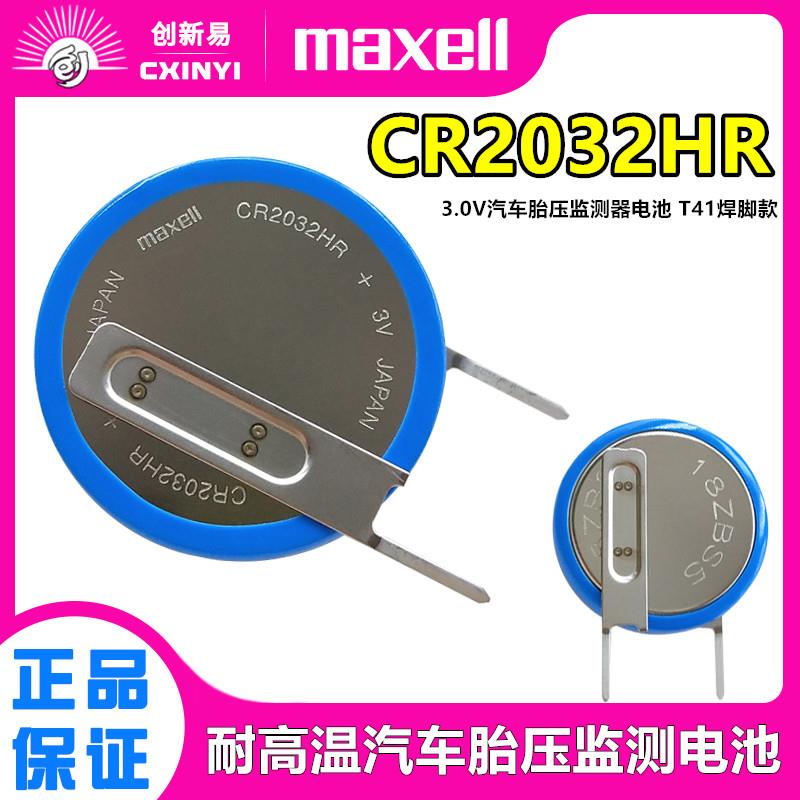 Maxell麦克赛尔CR2032HR汽车胎压计电c池r2032w耐高温3V代CR2032B