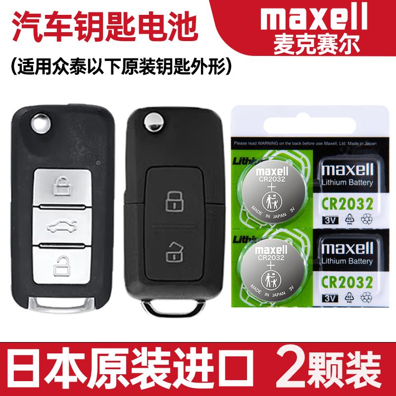 适用 2012-21016年款 众泰Z300 1.5L .6L汽车钥匙遥控器电池电子