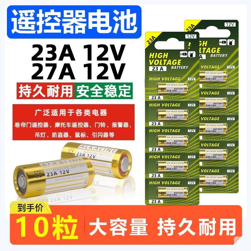 23A 12V电池12v23a电动车库卷帘门铃3a12v遥控器小2号27a 12v电池