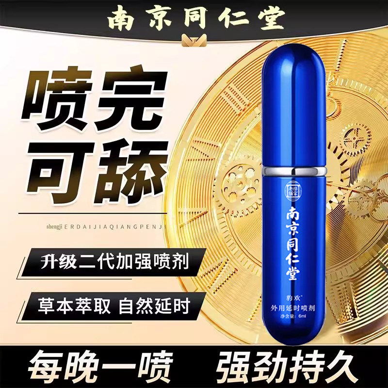 同仁堂男人助勃壮阳变硬治疗喷雾剂早泄持久不射中药正品延时进口