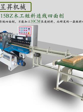 木工机械MB415BZ连线四面刨10CM短料四面刨输送带小型四面刨刨