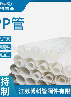 厂家FRPP管各种规格大口径白色PP风管聚丙烯化工管道PP管材