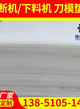 厂家供应刀模垫板工程板内衬板裁断机垫板白色PP聚丙烯刀模垫板