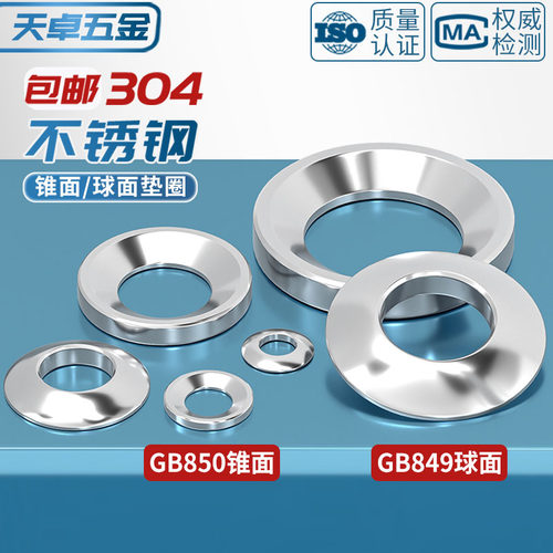 M6M8M10M12 304不锈钢GB850锥面垫圈/GB849球面垫圈/凹面凸面垫圈