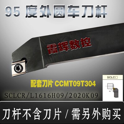 95度外圆车刀/车床刀杆 SCLCR/L1212H09/1616H09/2020K09/2525M09