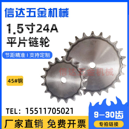 45钢淬火1.5寸24A平片链轮/工业链轮片/9/10/15/20-30齿/节距38.1