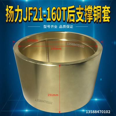 冲床配件 扬力JF21/JH21-110T后支撑铜套 160*140*110铜套铜瓦
