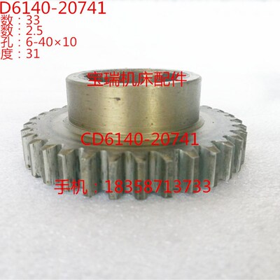 大连机床厂 CD6140 6150车床配件 20741 齿轮M2.5 Z33 6-4010