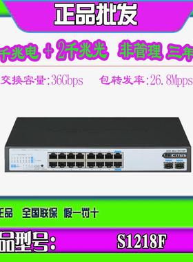 正品 华三H3C S1218F BS218F 16口全千兆电口+2光 交换机非管理