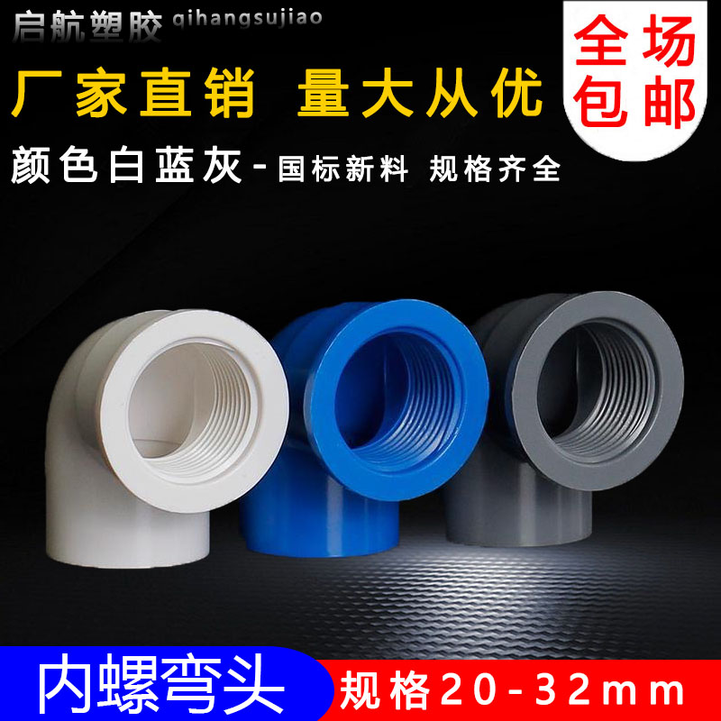 PVC管胶内丝弯头管件内牙弯头内螺纹弯给水管配件蓝白灰 20 25 32图片