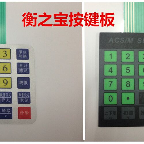 衡之宝FWE电子秤按键板数字贴纸触摸按键板个数按键板面贴膜
