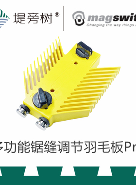 Magswitch 迈格 多功能锯缝调节羽毛板Pro木工开榫锯切特惠堤旁树