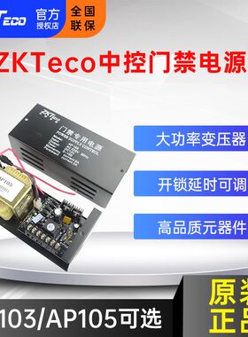 AP105中控智慧12V5A门禁电源箱控制器变压器12v3a专用电源盒AP103