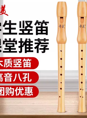 奇美竖笛6孔8孔小学生木笛c调高音英式八孔26B德式27G中音f调笛子