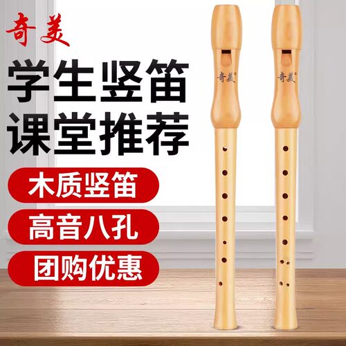 奇美木质竖笛学生课堂比赛专用