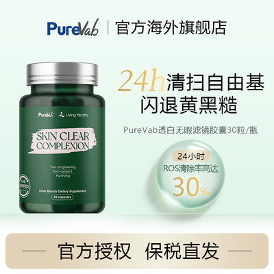 PureVab透亮白滤镜胶囊30粒/瓶(26年11月)