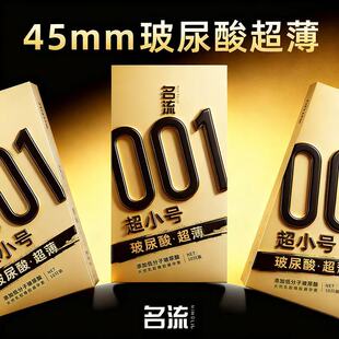 名流001避孕套29mm超紧特小号45紧绷超薄旗舰店正品安全保护套byt
