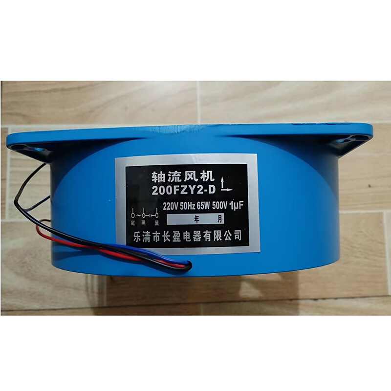 5，200FZY2-D  220V-65W轴流风机