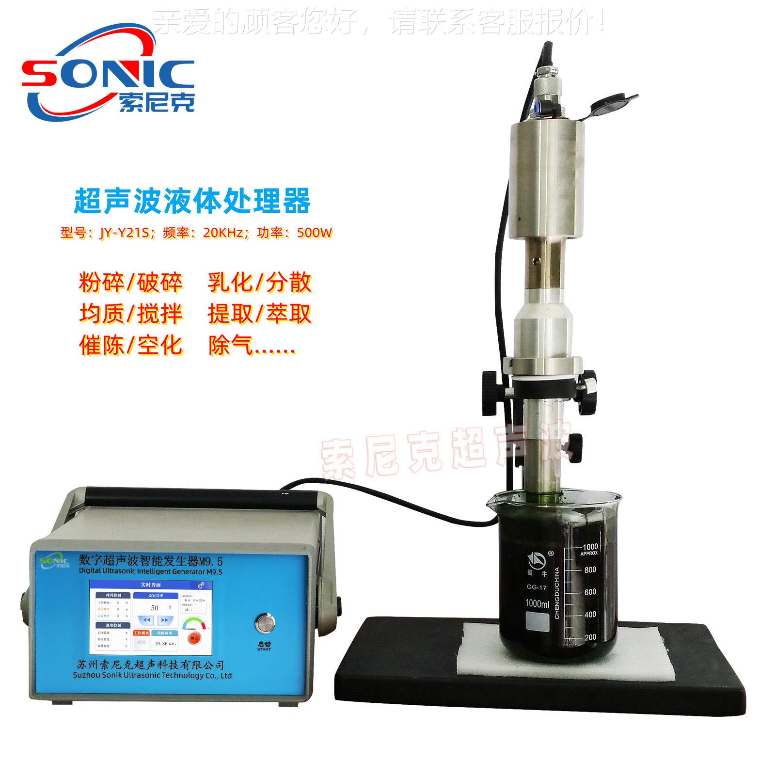 实验室用萃超JY-Y21S声波取仪跟 工作自动超频 声波化妆品乳化机