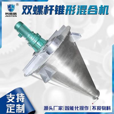 双螺杆混合机 白砂糖食盐混料搅拌机 活性炭双螺杆锥形混合机