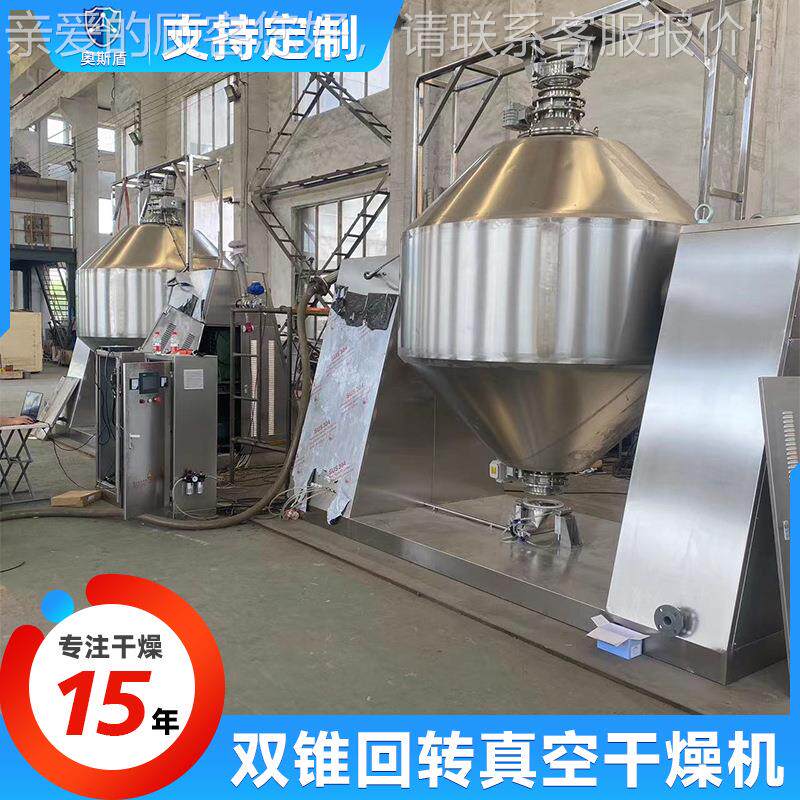 抗UEE生素双锥 转真空干燥机 洗涤回剂不锈钢小干型烘机陶土烘干