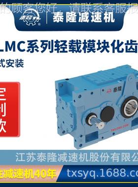 轻【载齿模块化齿轮箱】【式平行轴系列TLMC】【卧安装】硬齿面轮