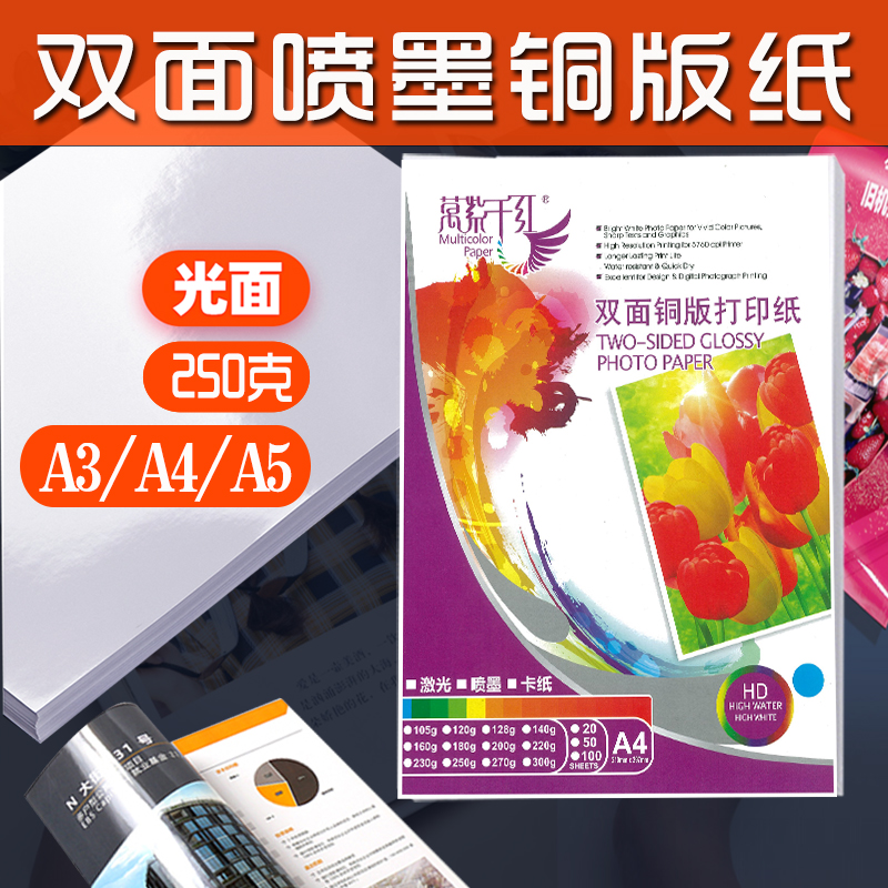 250g彩色喷墨铜版纸A4双面打印高光铜板纸250克A5彩色喷墨卡纸A6