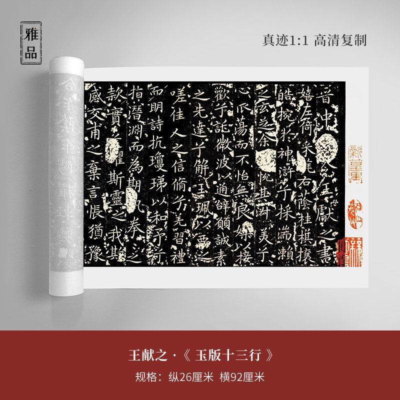 王献之《玉版十三行》楷书手卷装裱微喷毛笔书法字帖临摹