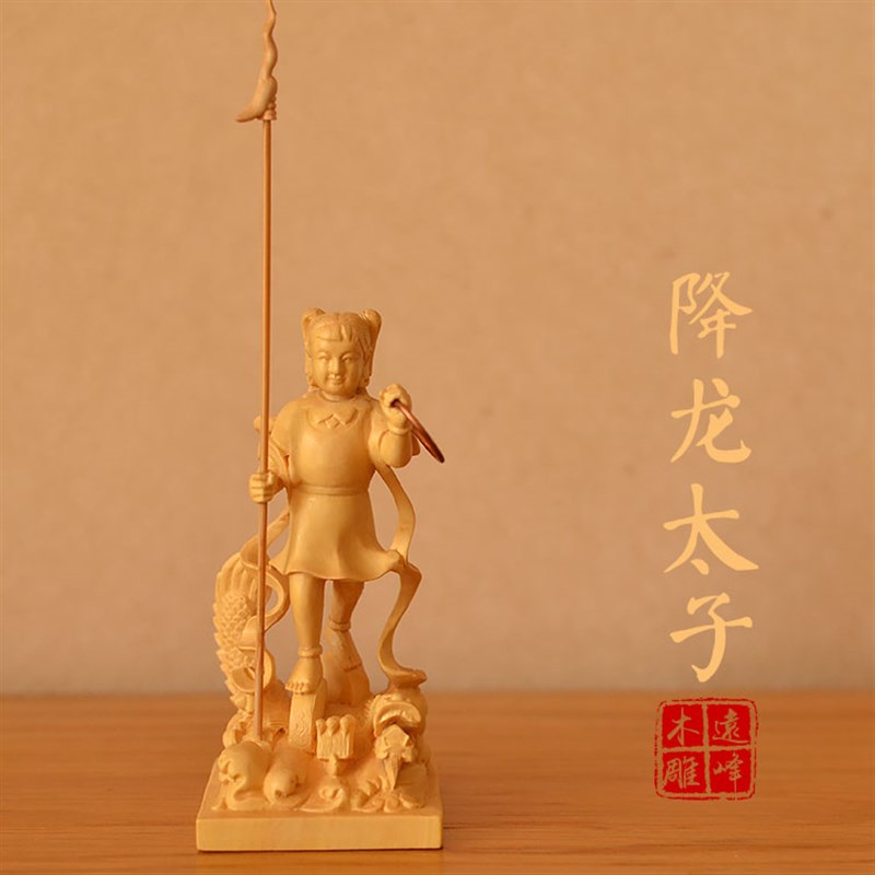 黄杨木雕实木雕刻降龙哪吒三太子中坛元帅李哪吒精雕工艺品摆件