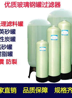 玻璃钢罐石英砂活性炭锰砂树脂软化罐井水自来水净化水设备