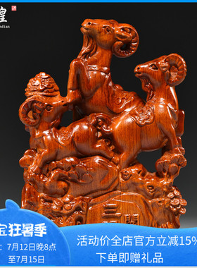梨木雕三羊泰实木三阳泰生肖羊家居客厅装饰工艺品