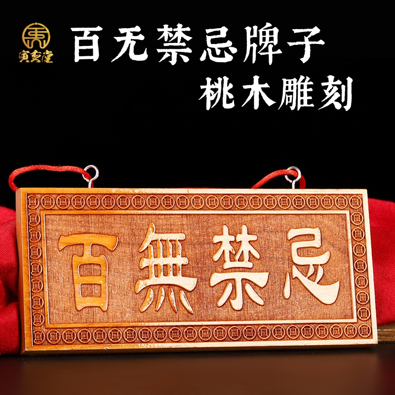 天然桃木百无禁忌牌子横竖挂件吉祥物装饰品家居门窗阳台对马路口