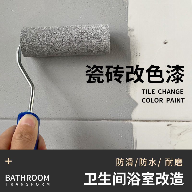 卫生间地板砖翻新改造漆厕所地砖瓷砖改色漆磁砖防水地面油漆