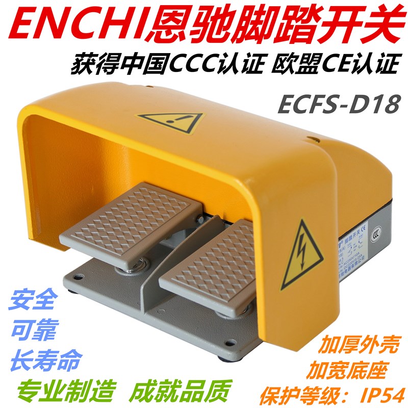 ENCHI安全型折弯机脚踏开关ECFS-D18 双踏 CCC CE认证