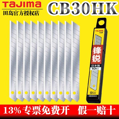 tajima田岛刀片 美工刀片 壁纸刀片 9mm小号 CB30KH田岛正品