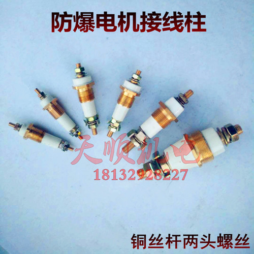 防爆电机接线柱接线端子YB/YB2两头螺丝纹防爆电机独柱电机配件