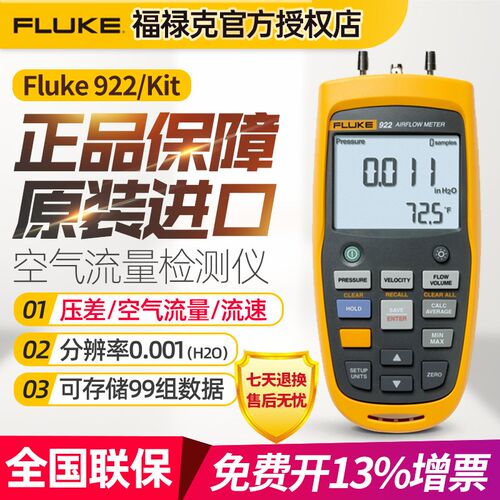 美国Fluke福禄克F922空气流量检测仪F922kit可测风速/风量/压差仪