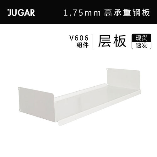 JUGAR 极架 V606 系统置物架【层板】