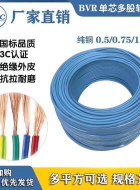 国标电线 BVR 0.5/0.75/1 /1.5/2.5/4/6 浅蓝色 纯铜芯多股软线