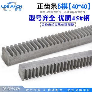 1000直齿条齿轮 1米 条 45钢 正齿条5模 齿条齿轮 5M40