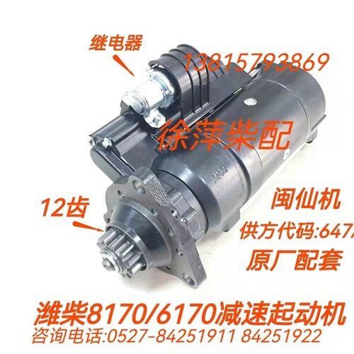 潍坊6170/8170起动机170电马达 81702500004/QDJ2120-2原厂装机件