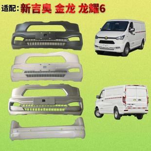 适配金龙金耀6前后保险杠新吉奥帅凌新能源微面电动货车E防撞护杠